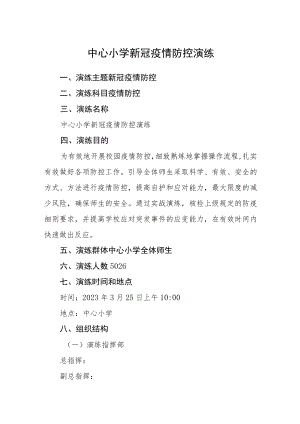 中心小学新型冠状病毒肺炎疫情防控演练.docx