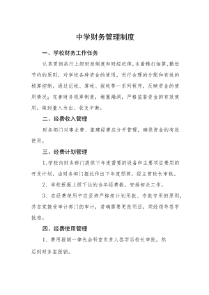 中学财务管理制度.docx
