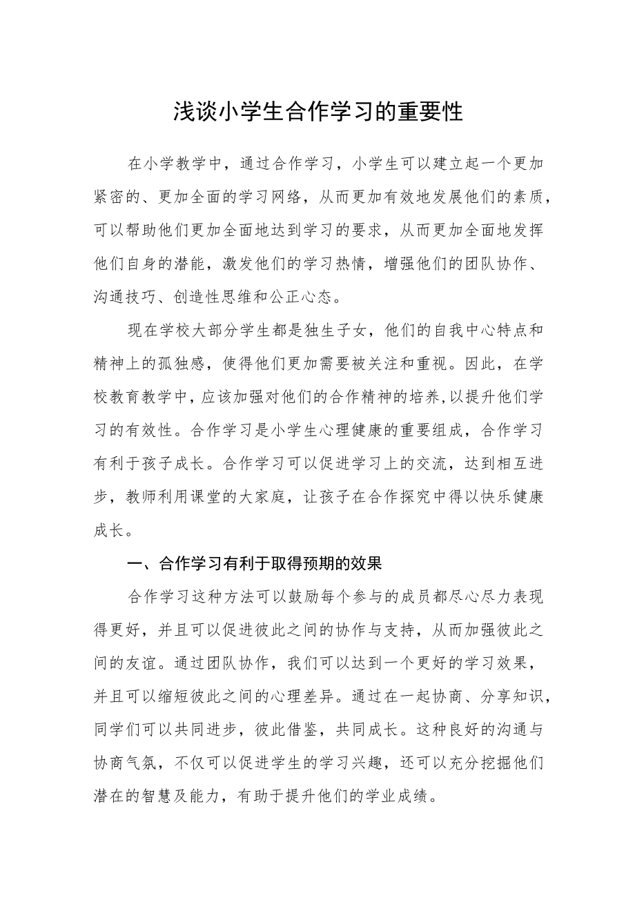 浅谈小学生合作学习的重要性.docx_第1页