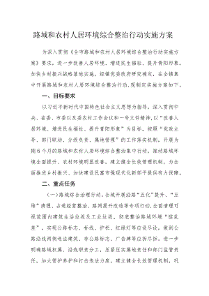 路域和农村人居环境综合整治行动实施方案.docx