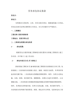 游泳馆钢筋劳务承包协议条款标准模板.docx