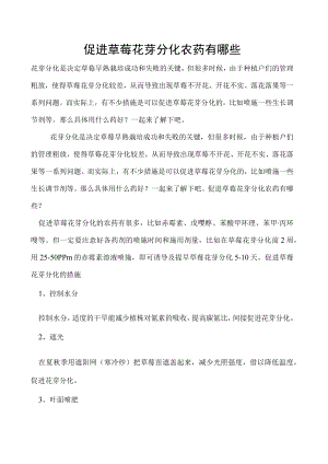 促进草莓花芽分化农药有哪些.docx