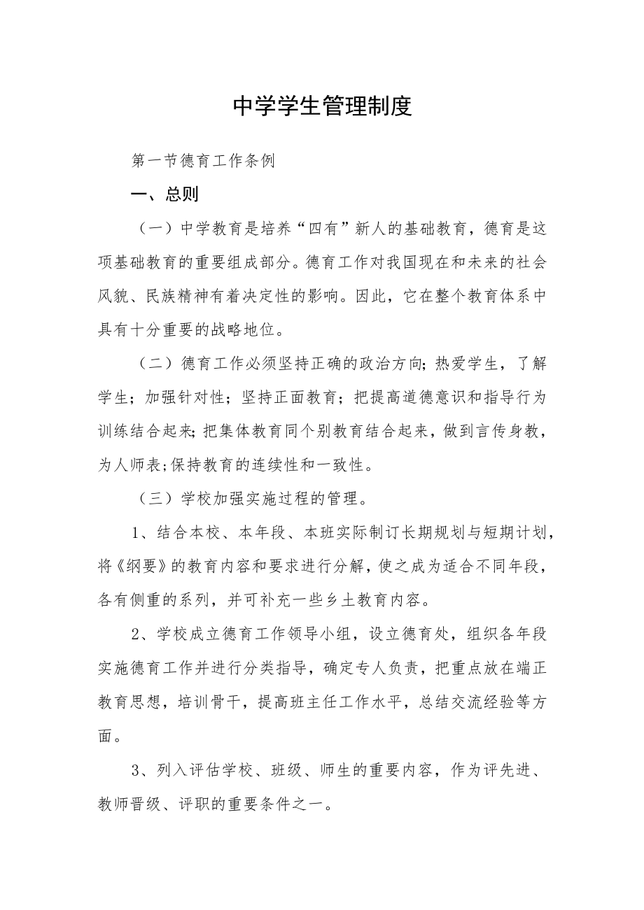 中学学生管理制度.docx_第1页
