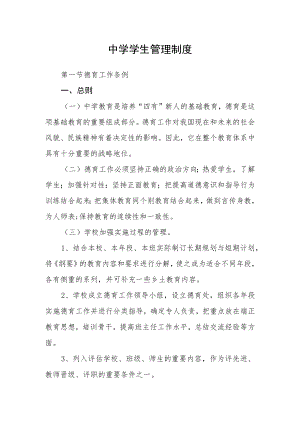 中学学生管理制度.docx