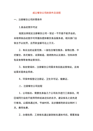 成立餐饮公司的条件及流程.docx