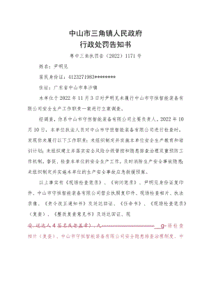 中山市三角镇人民政府行政处罚告知书.docx