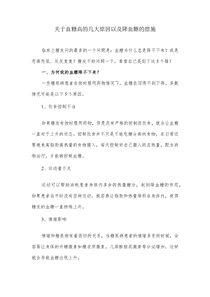 关于血糖高的几大原因以及降血糖的措施.docx