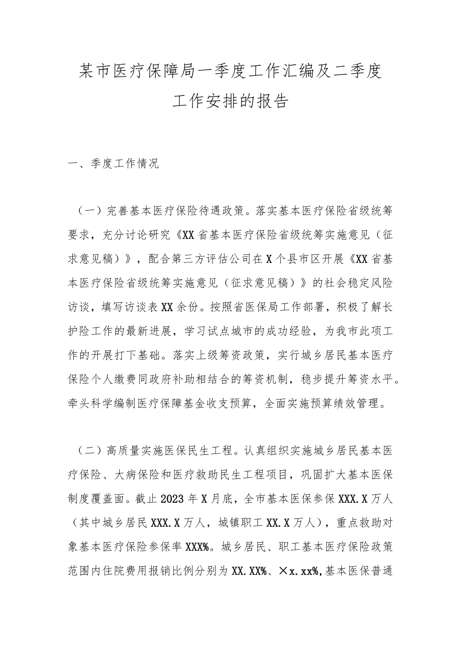 某市医疗保障局一季度工作汇编及二季度工作安排的报告.docx_第1页