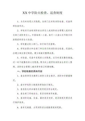 XX中学防火检查、巡查制度.docx