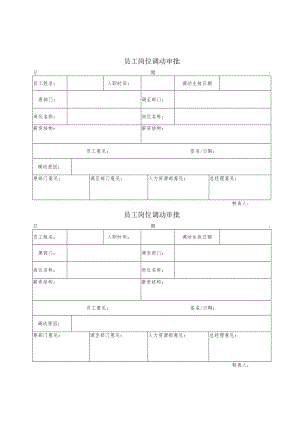 员工岗位调动审批（薪酬调整）.docx
