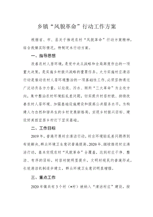 乡镇“风貌革命”行动工作方案.docx