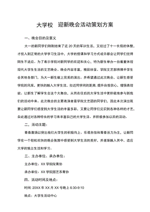 大学校园迎新晚会活动策划方案.docx