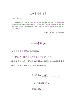 工伤申请告知书.docx
