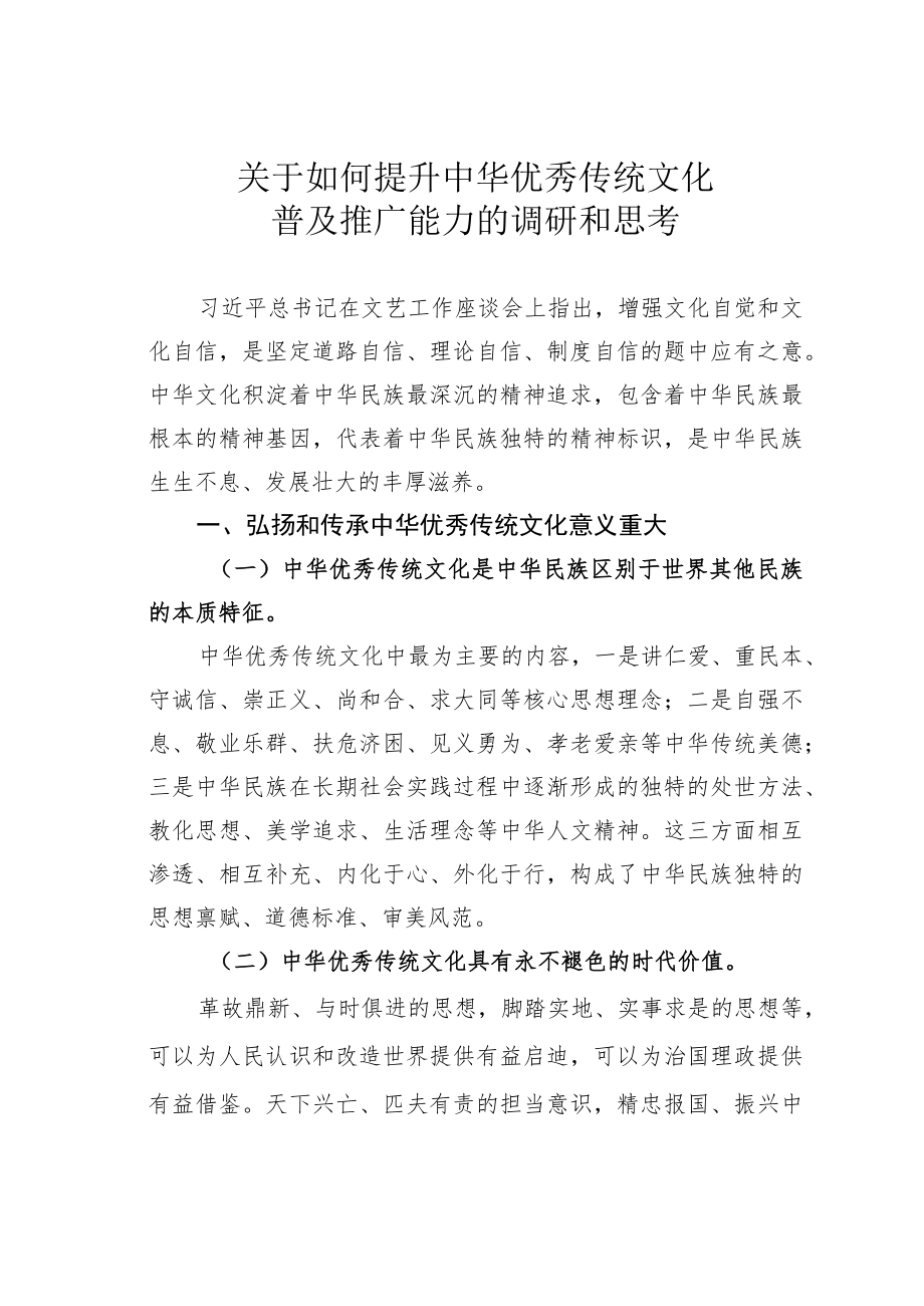 关于如何提升中华优秀传统文化普及推广能力的调研和思考.docx_第1页