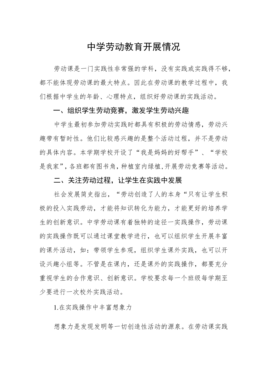 中学劳动教育开展情况.docx_第1页