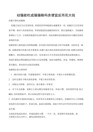 幼猫能吃成猫猫粮吗 贪便宜反而花大钱.docx