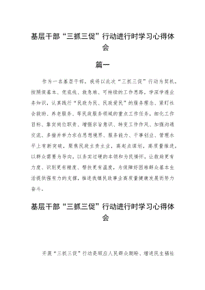 基层干部“三抓三促”行动进行时学习心得体会四篇.docx