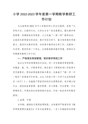 小学2022-2023学年度第一学期教学教研工作计划.docx