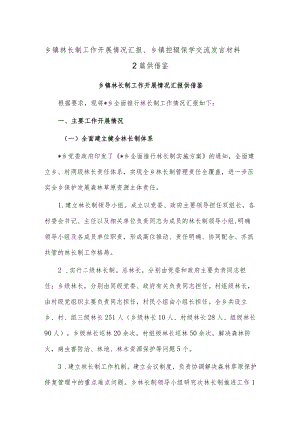 乡镇林长制工作开展情况汇报、乡镇控辍保学交流发言材料2篇供借鉴.docx