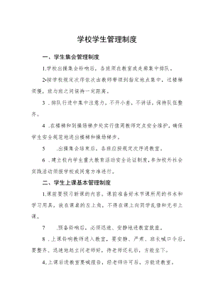 学校学生管理制度范文.docx