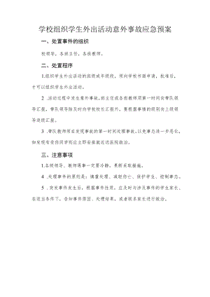 学校组织学生外出活动意外事故应急预案.docx