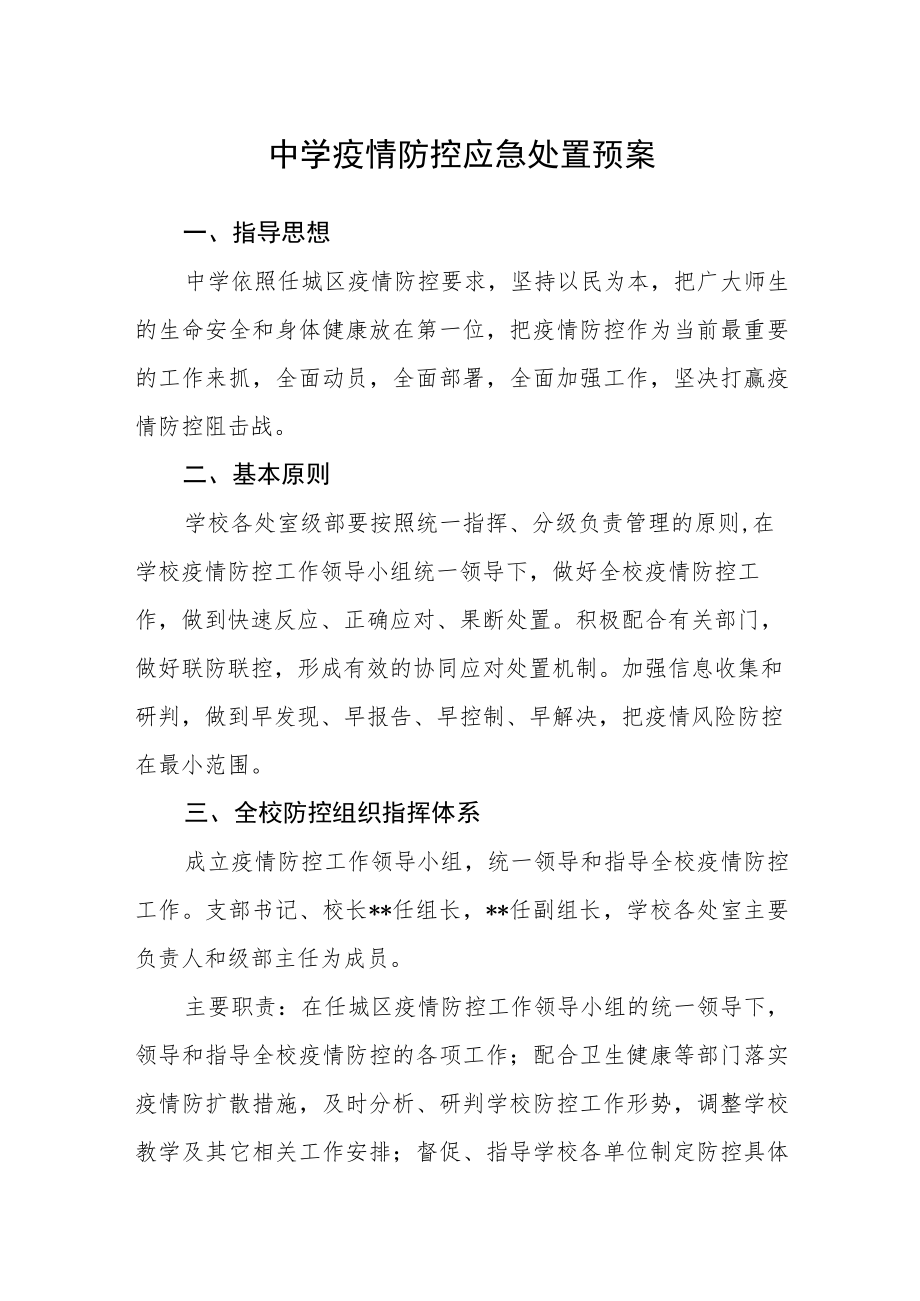 中学疫情防控应急处置预案.docx_第1页