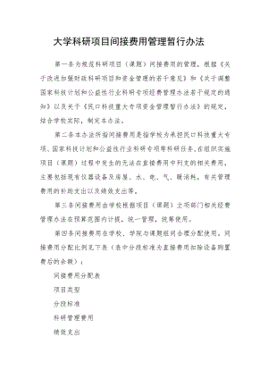 大学科研项目间接费用管理暂行办法.docx