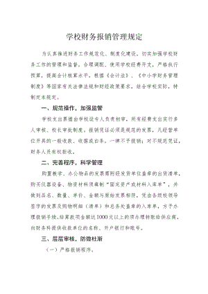 学校财务报销管理规定.docx