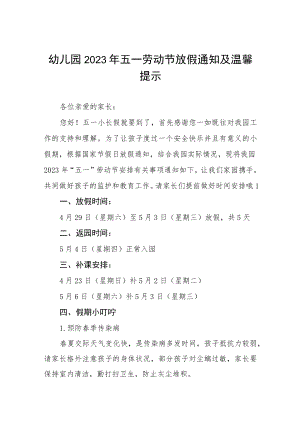 幼儿园2023年五一劳动节放假通知及安全提醒五篇.docx
