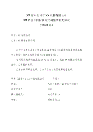 XX有限公司与XX设备有限公司XX销售合同付款方式调整的补充协议（202X年）.docx