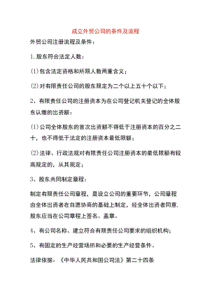 成立外贸公司的条件及流程.docx