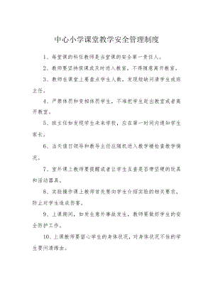 中心小学课堂教学安全管理制度.docx