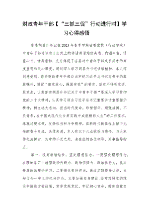 财政青年干部【“三抓三促”行动进行时】学习心得感悟.docx