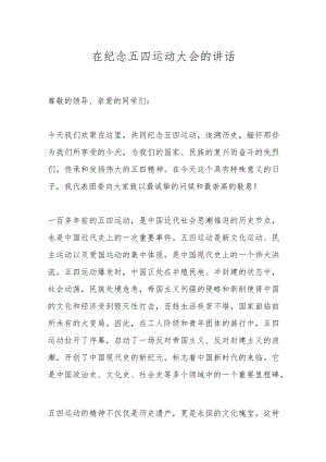 在纪念五四运动大会的讲话.docx