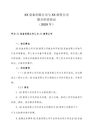 XX设备有限公司与XX商贸公司联合经营协议（202X年）.docx