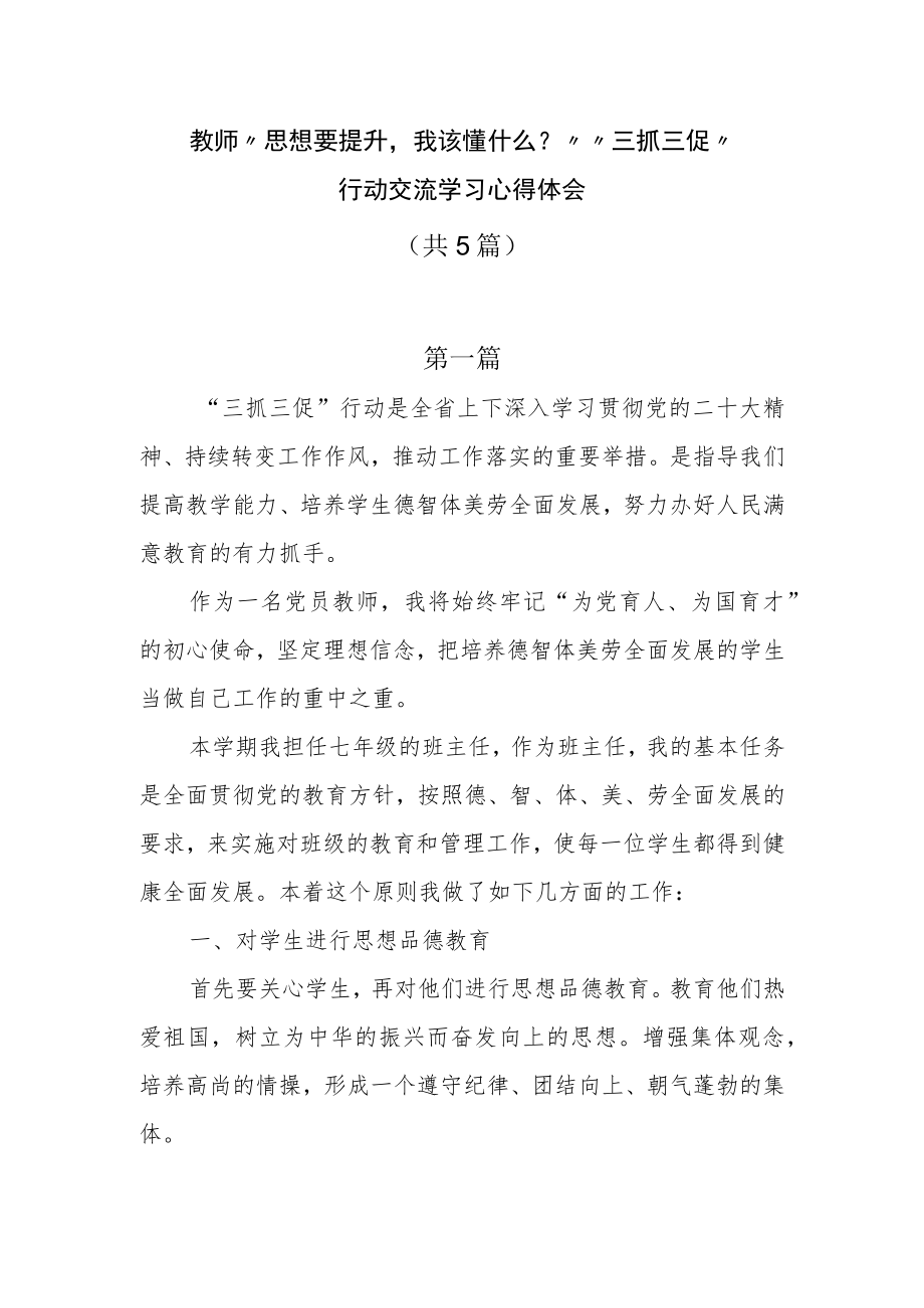 教师三抓三促行动“思想要提升我该懂什么？”交流学习心得体会5篇.docx_第1页