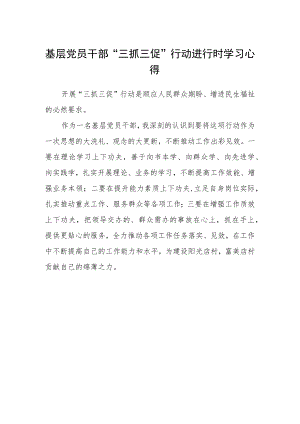 基层党员干部“三抓三促”行动进行时学习心得.docx