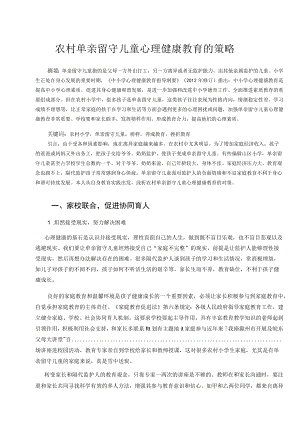 农村单亲留守儿童心理健康教育的策略 论文.docx