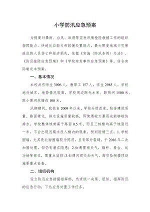 小学防汛应急预案.docx