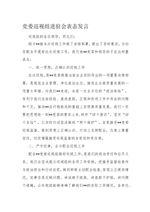 党委巡视组进驻会表态发言.docx