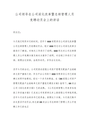 公司领导在公司深化改革暨总部管理人员竞聘动员会上的讲话.docx