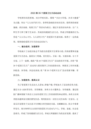 国营单位开展2023第三十五个爱国卫生月主题活动总结合计4份.docx