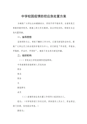 中学校园疫情防控应急处置方案.docx