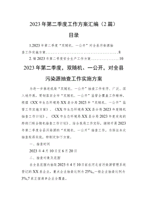 2023年第二季度工作方案汇编（2篇）.docx
