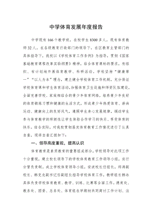 中学体育发展年度报告范文.docx