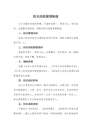 防汛抢险管理制度.docx