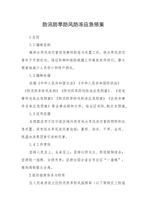 防汛防旱防风防冻应急预案.docx