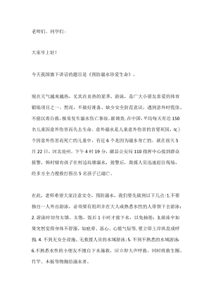 国旗下讲话-------预防溺水 珍爱生命.docx