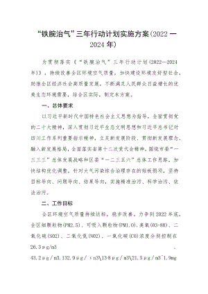 “铁腕治气”三年行动计划实施方案（2022—2024年）.docx