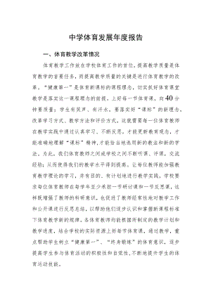 中学体育发展年度报告.docx